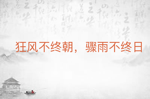 狂风不终朝,骤雨不终日