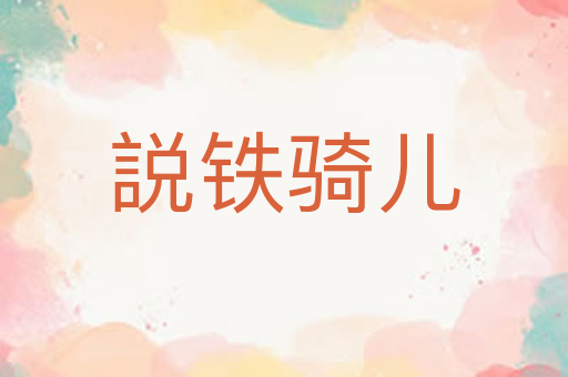 説铁骑儿