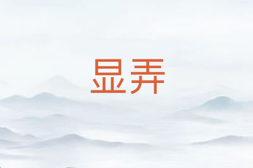 显弄