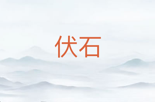 伏石