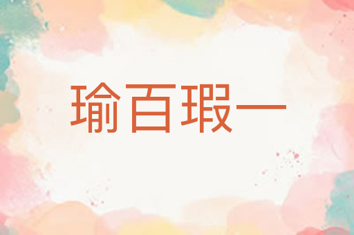 瑜百瑕一