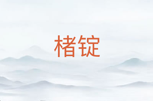 楮锭