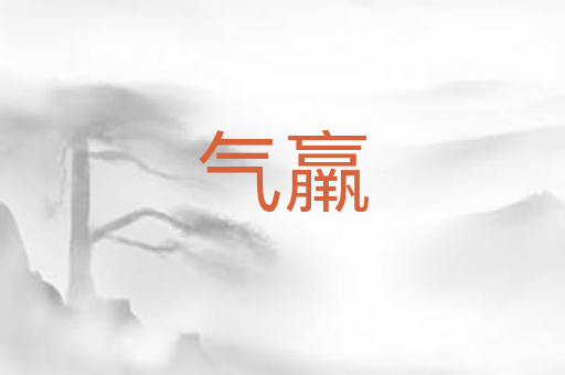 气羸
