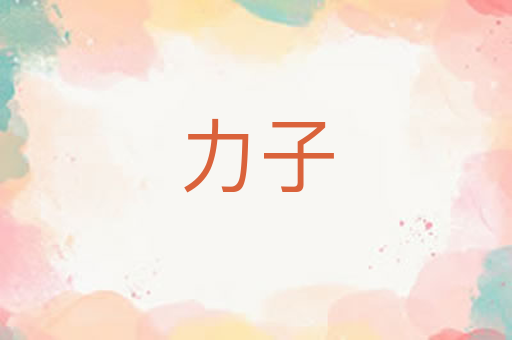 力子
