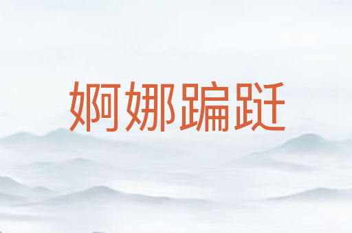 婀娜蹁跹