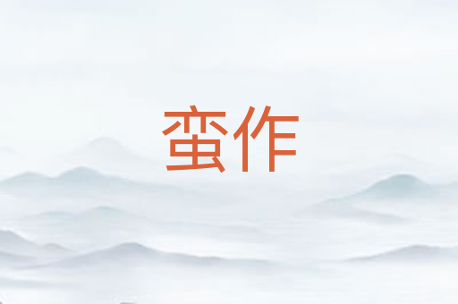 蛮作