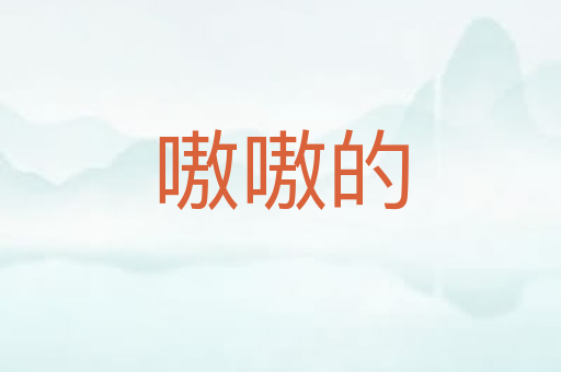嗷嗷的