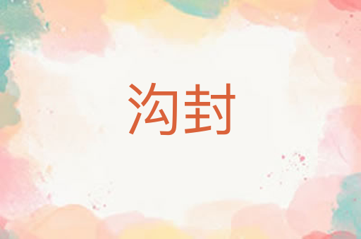 沟封