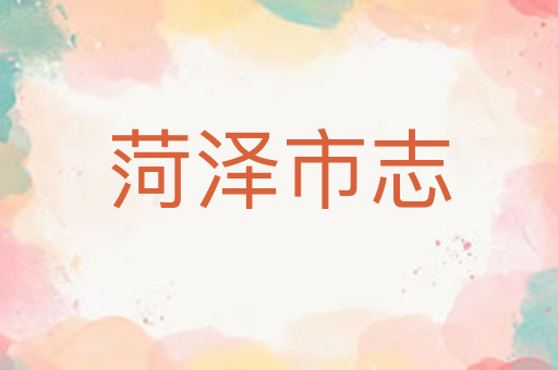 菏泽市志