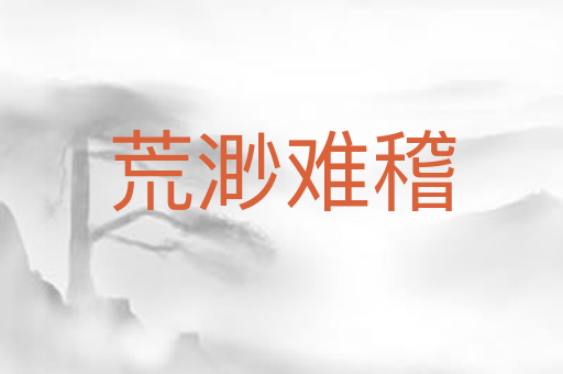 荒渺难稽