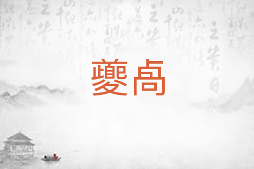 夔卨
