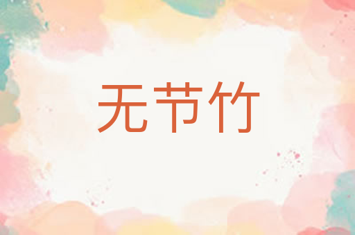 无节竹
