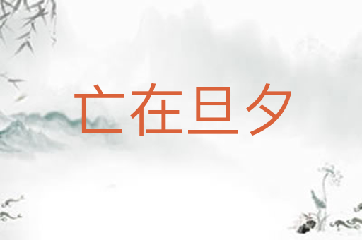 亡在旦夕