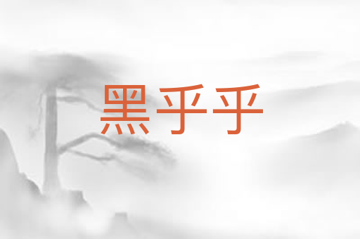 黑乎乎