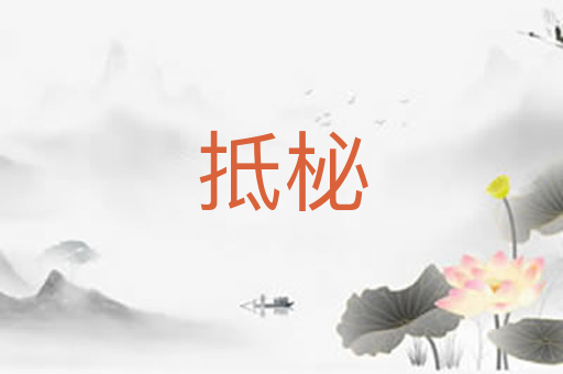 抵柲