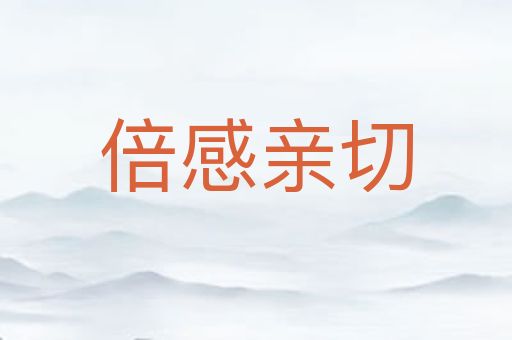倍感亲切
