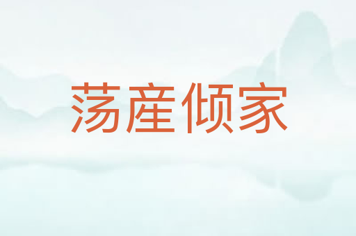 荡産倾家
