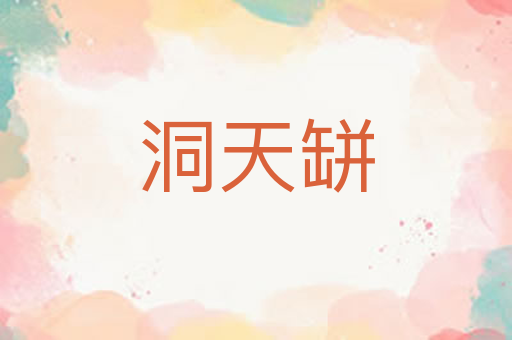 洞天缾