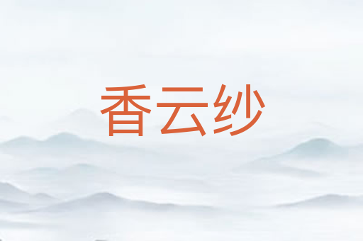 香云纱