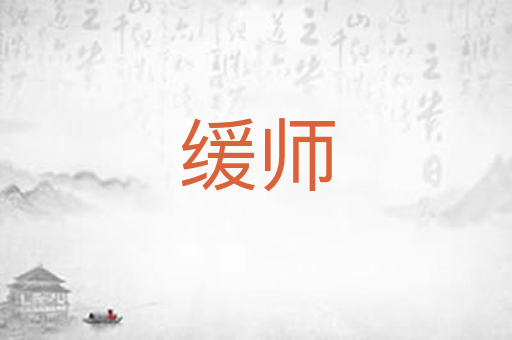 缓师