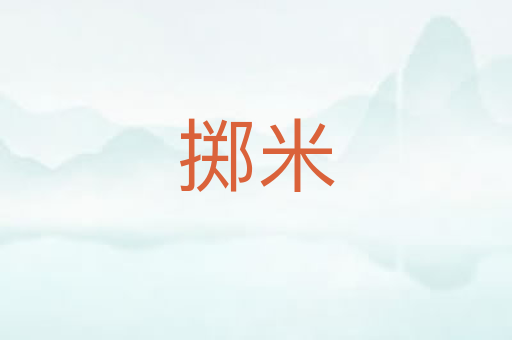 掷米