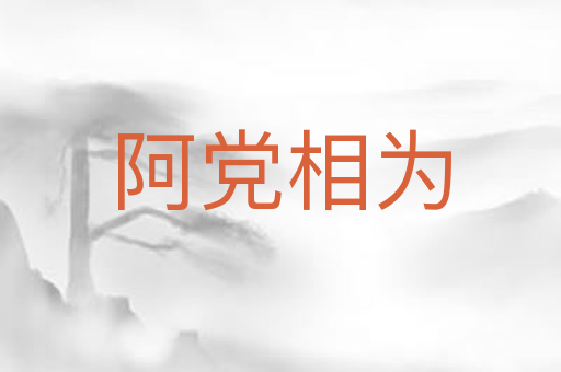 阿党相为