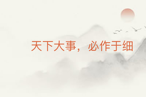 天下大事,必作于细