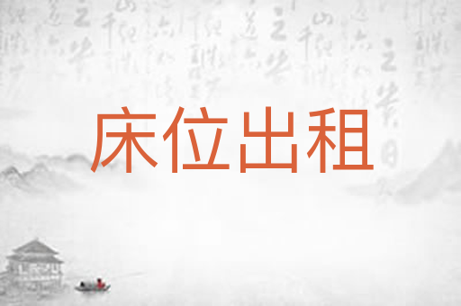 床位出租