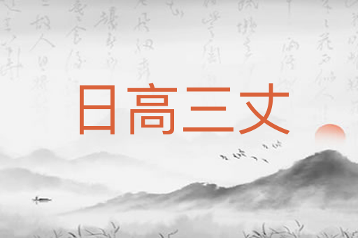 日高三丈