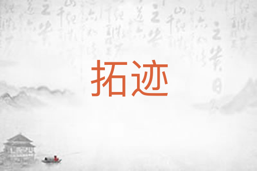 拓迹