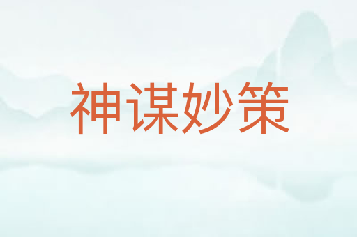 神谋妙策