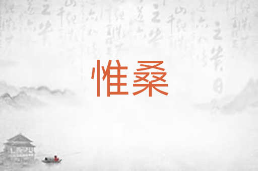 惟桑