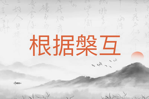 根据槃互
