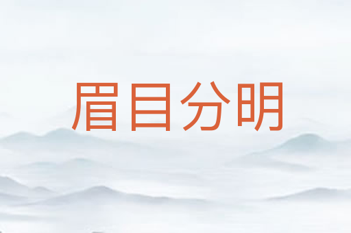 眉目分明