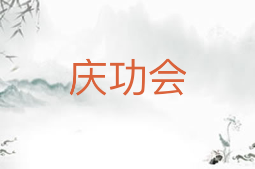 庆功会