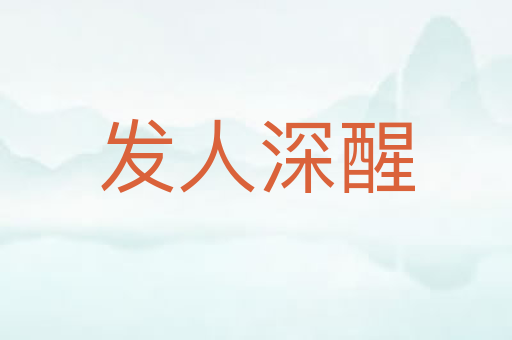 发人深醒