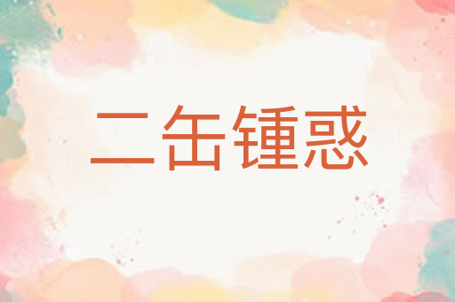 二缶锺惑
