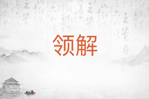 领解
