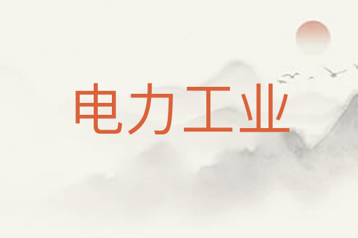 电力工业