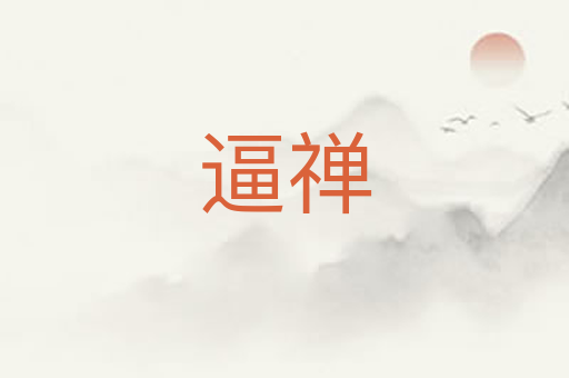 逼禅