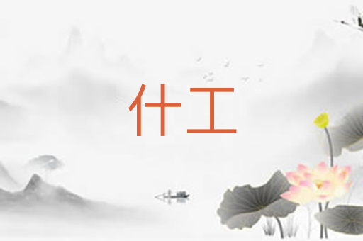什工