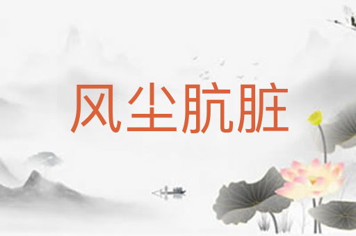风尘肮脏