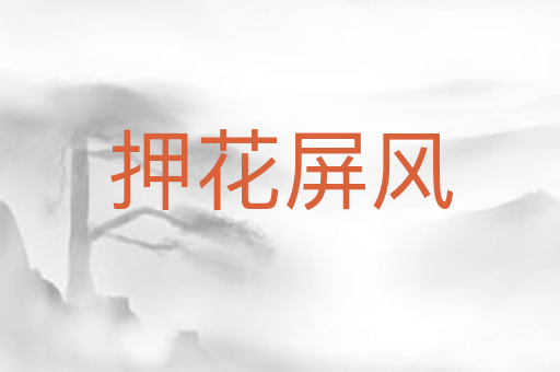 押花屏风