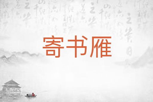 寄书雁