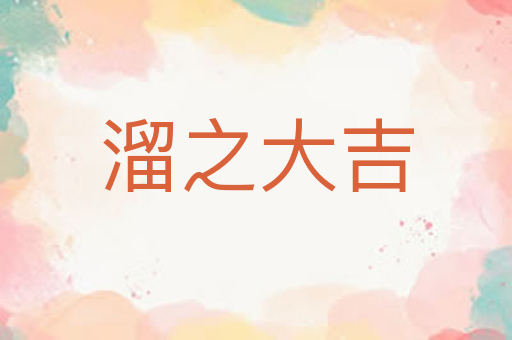 溜之大吉
