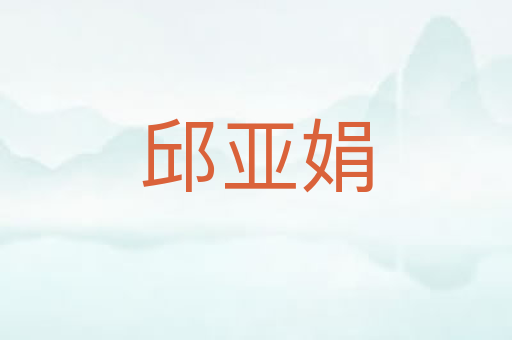 邱亚娟