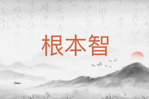 根本智