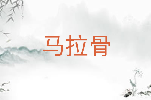 马拉骨