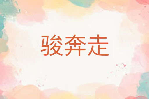 骏奔走