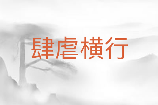 肆虐横行